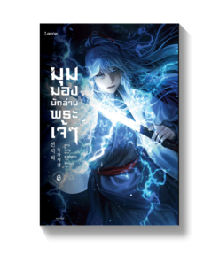 มุมมองนักอ่านพระเจ้า เล่ม 6 (พิมพ์ครั้งที่ 2)