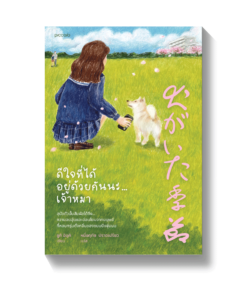 ดีใจที่ได้อยู่ด้วยกันนะ...เจ้าหมา