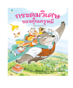 กระดุมวิเศษของคุณครูหมี (ปกแข็ง)