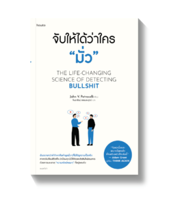 จับให้ได้ว่าใคร "มั่ว"