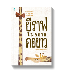ยีราฟไม่อยากคอยาว (ปกแข็ง)