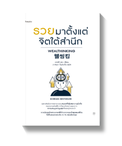 รวยมาตั้งแต่จิตใต้สำนึก