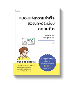สมองแห่งความสำเร็จของนักจัดระเบียบความคิด