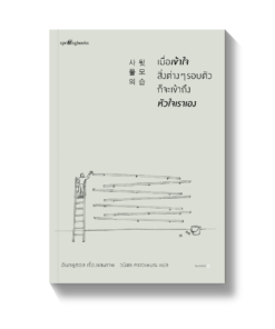 เมื่อเข้าใจสิ่งต่างๆ รอบตัว ก็จะเข้าถึงหัวใจเราเอง