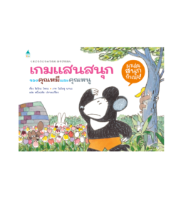 เกมแสนสนุกของคุณหมีและคุณหนู