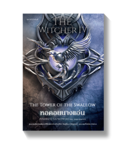 หอคอยนางแอ่น The Witcher saga 4