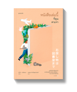 หนังสือเล่มนี้ที่คุณตามหา