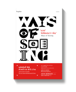 "มอง"ไม่ได้แปลว่า "เห็น"(Ways of Seeing)
