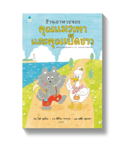 ร้านอาหารของคุณแมวเทากับคุณเป็ดขาว