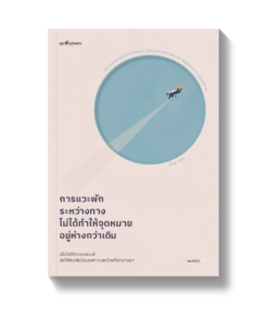 การแวะพักระหว่างทางไม่ได้ทำให้จุดหมายอยู่ห่างกว่าเดิม