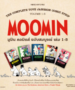 ชุดมูมิน คอมิกส์ฉบับสมบูรณ์ เล่ม 1-5 แบบแพ็คชุด