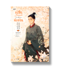 คู่มือการเอาตัวรอดของนักกิน เล่ม 2