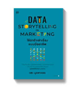 Data Storytelling in Marketing ใช้ดาต้าเล่าเรื่องแบบมืออาชีพ