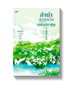 ชุดลำนำล่มแคว้น เล่ห์บุปผาพิษ เล่ม 1-2