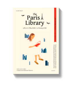 แล้วเราจะได้พบกันอีก ณ ห้องสมุดปารีส The Paris Library