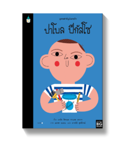 บุคคลสำคัญบันดาลใจ ปาโบล ปีกัสโซ