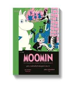 มูมิน คอมิกส์ฉบับสมบูรณ์ เล่ม 2