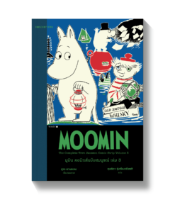 มูมิน คอมิกส์ฉบับสมบูรณ์ เล่ม 3