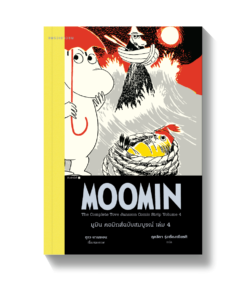 มูมิน คอมิกส์ฉบับสมบูรณ์ เล่ม 4