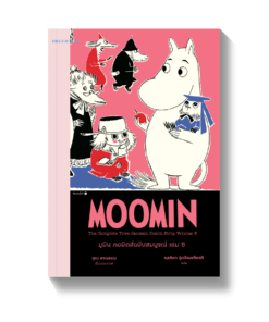 มูมิน คอมิกส์ฉบับสมบูรณ์ เล่ม 5