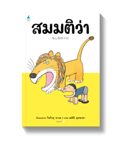 สมมติว่า...