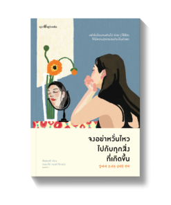 จงอย่าหวั่นไหวไปกับทุกสิ่งที่เกิดขึ้น