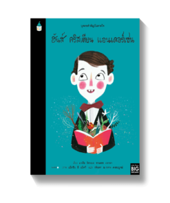 บุคคลสำคัญบันดาลใจ ฮันส์ คริสเตียน แอนเดอร์เซน
