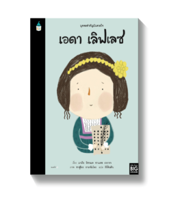 บุคคลสำคัญบันดาลใจ เอดา เลิฟเลซ