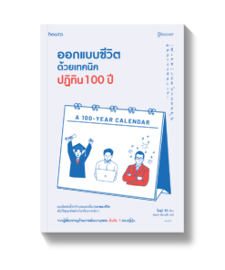 ออกแบบชีวิตด้วยเทคนิคปฏิทิน 100 ปี