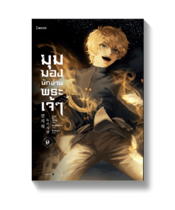 มุมมองนักอ่านพระเจ้า เล่ม 9 (พิมพ์ครั้งที่ 2)