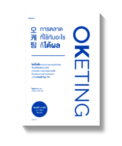 Oketing การตลาดที่ใช้กับอะไรก็ได้ผล