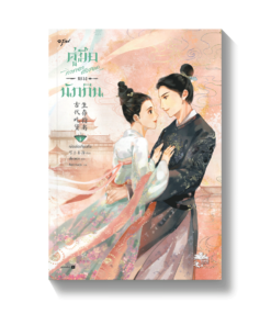 คู่มือการเอาตัวรอดของนักกิน เล่ม 3 (เล่มจบ)