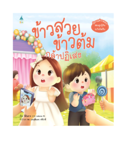 ข้าวสวย ข้าวต้ม กล้าปฏิเสธ