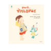 ฮานะจัง...ช่วยเองนะ