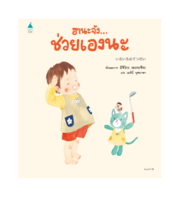 ฮานะจัง...ช่วยเองนะ