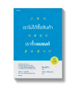เราไม่ได้ซื้อสินค้า เราซื้อแบรนด์