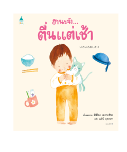 ฮานะจัง...ตื่นแต่เช้า