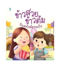 ข้าวสวย ข้าวต้ม กินอะไรต้องระวัง