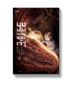มุมมองนักอ่านพระเจ้า เล่ม 8 (พิมพ์ครั้งที่ 2)