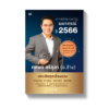 ศาสตร์แห่งการพยากรณ์ ปี 2566