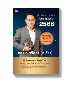 ศาสตร์แห่งการพยากรณ์ ปี 2566
