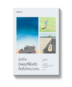 เราต่างมีเพลงที่ฟังแล้วคิดถึงใครบางคน (ไม่มีแถมซีดี)