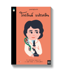 บุคคลสำคัญบันดาลใจ โรซาลินด์ แฟรงคลิน
