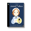 บุคคลสำคัญบันดาลใจ ฟลอเรนซ์ ไนติงเกล
