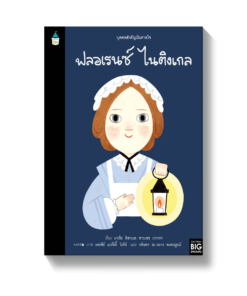 บุคคลสำคัญบันดาลใจ ฟลอเรนซ์ ไนติงเกล