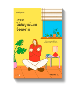 เพราะไม่สมบูรณ์แบบจึงงดงาม