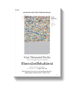 ชีวิตเรามีแค่สี่พันสัปดาห์