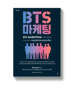 BTS Marketing กลยุทธ์ครองตลาดโลก