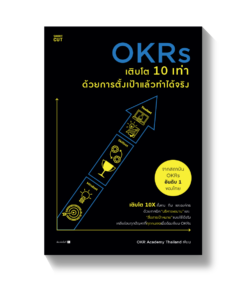 OKRs เติบโต 10 เท่า ด้วยการตั้งเป้าแล้วทำได้จริง