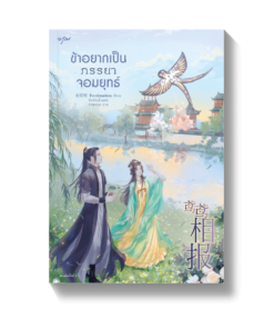 ข้าอยากเป็นภรรยาจอมยุทธ์